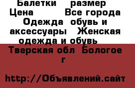 Балетки 39 размер › Цена ­ 100 - Все города Одежда, обувь и аксессуары » Женская одежда и обувь   . Тверская обл.,Бологое г.